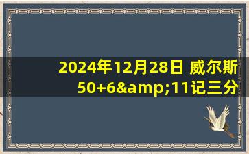 2024年12月28日 威尔斯50+6&11记三分 王岚嵚20+7 辽宁26分大胜复仇新疆